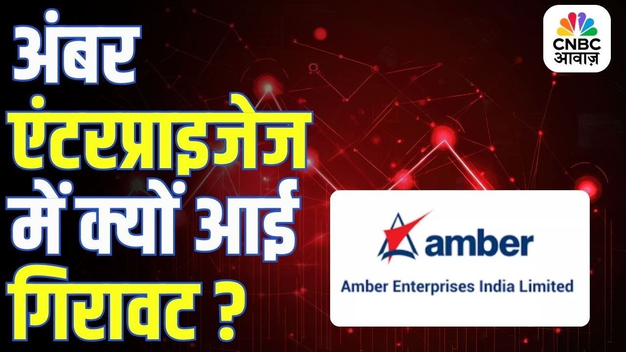 Amber Enterprises के शेयर में भारी गिरावट, 6 महीने का सबसे निचला स्तर, जानें पूरी रिपोर्ट!