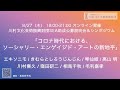 川村文化芸術振興財団SEA助成公募説明会＆シンポジウム 「コロナ時代における、ソーシャリー・エンゲイジド・アートの新地平」