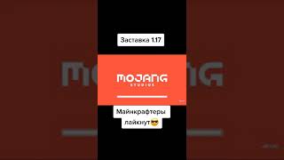 ЗАСТАВКА МАЙНКРАФТ 1.17 😋 #shorts ЗАСТАВКА МАЙНКРАФТ 1.17 😋 #shorts