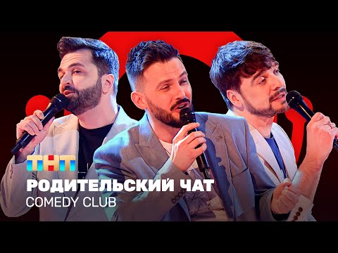 Comedy Club: Родительский Чат | Зураб Матуа, Андрей Аверин, Дмитрий Сорокин Comedyclubrussia