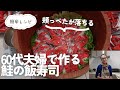 北海道の郷土料理鮭の飯寿司の作り方を紹介、これさえ見れば初心者でも簡単に作れる。鮭の肴にも最高。お酒が進んで止まらない。