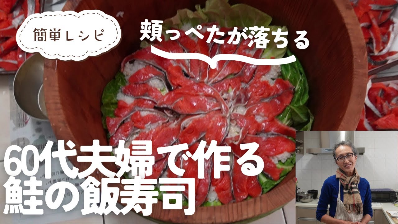 北海道の郷土料理鮭の飯寿司の作り方を紹介、これさえ見れば初心者でも簡単に作れる。鮭の肴にも最高。お酒が進んで止まらない。