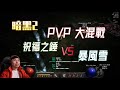 【暗黑2重製】PVP大亂鬥！謎團錘丁、電標馬、精神冰法 反轉之戰！（20211113直播精華）