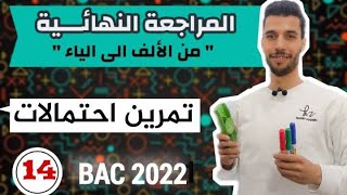تمرين احتمالات 02 | المراجعة النهائية مع أنفينيتي