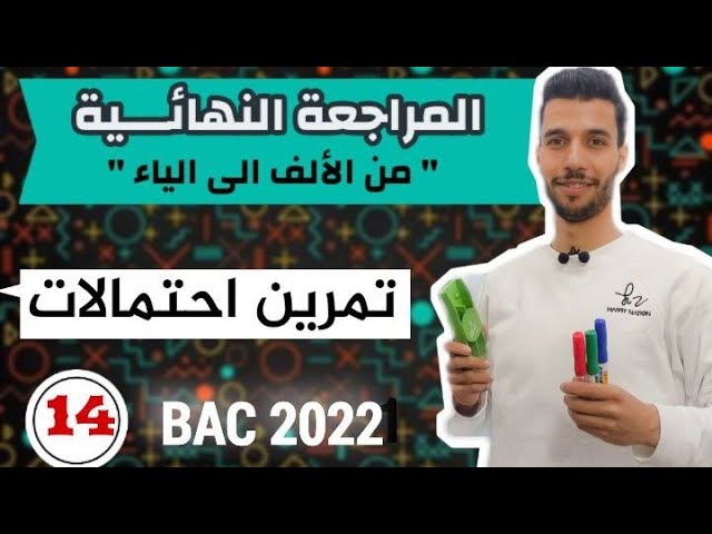 تمرين احتمالات 02 | المراجعة النهائية مع أنفينيتي