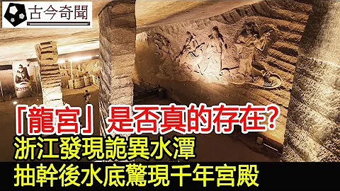 “龙宫”是否真的存在？浙江发现诡异水潭，抽干后水底惊现千年宫殿︱龙宫︱考古︱古墓︱奇闻︱文物︱出土︱国宝︱盗墓#古今奇闻 - 天天要闻