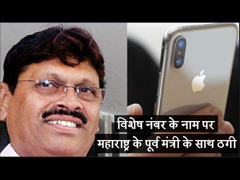Ex-Maharashtra Minister Duped With Promise Of Special Mobile Number, iPhone