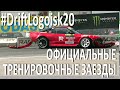 #DriftLogoisk20 Официальные тренировки / Ночной дрифт в Логойске (02.08.2020)