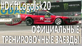 #DriftLogoisk20 Официальные тренировки / Ночной дрифт в Логойске (02.08.2020)