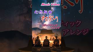 【和楽器ソング】幻想組曲・村祭り-マジェスティックアレンジ【AI MusicVideo】#和楽器 #musicvideo #mv #suno #生成ai