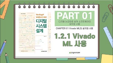 1.2.1 Vivado ML 사용