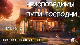 Неисповедимы пути Господни☘️Часть2☘️☘️☘️Христианская повесть