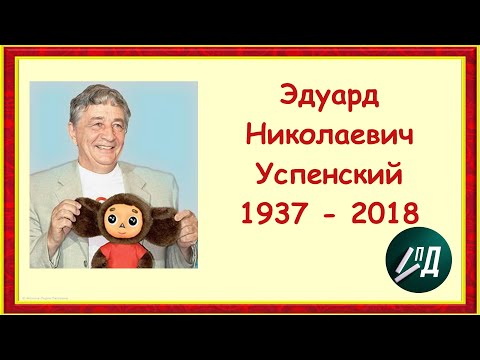 Писатель Эдуард Николаевич Успенский