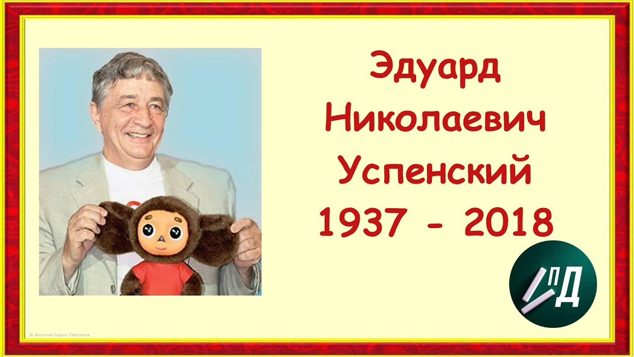 Писатель Эдуард Николаевич Успенский - YouTube