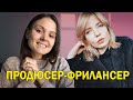 Как стать продюсером? Нужна ли вышка? Тая Комарова