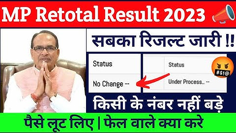 पैसे लूट लिए पर नंबर नहीं बड़े !! mpboard retotal result 2023 - No change/under process 10th 12th 😥