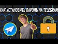 Как Защитить Свой Telegram