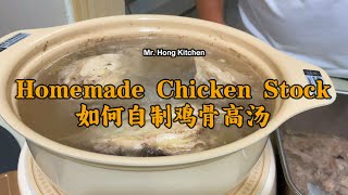 How To Make Chicken Stock 鸡骨高汤 | Mr. Hong Kitchen