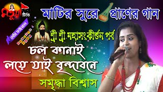 চল কানাই লয়ে যাই বৃন্দাবনে | শ্রী শ্রী মহা-সংকীর্ত্তন | সমৃদ্ধা বিশ্বাস | Matuya Tv |