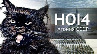 Играем в HOI4 - АГОНИЯ СССР И МОЕГО КОМПА