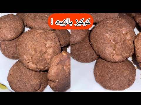كوكيز الشوكولا بالزيت ساهل يوجد تم تم يسلك في المحاين    