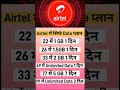 Airtel में सिर्फ डेटा रिचार्ज 22 26 33 49 77 99 प्लान details