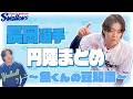 3・4月 長岡秀樹選手の円陣声出し特集!「魚くんの豆知識シリーズ」をまるごとお届け!