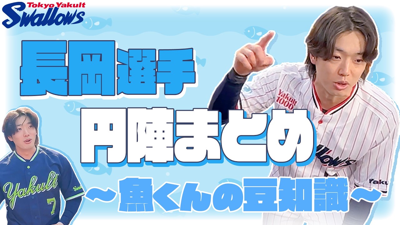 3・4月 長岡秀樹選手の円陣声出し特集!「魚くんの豆知識シリーズ」をまるごとお届け!