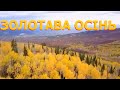 Золотава осінь