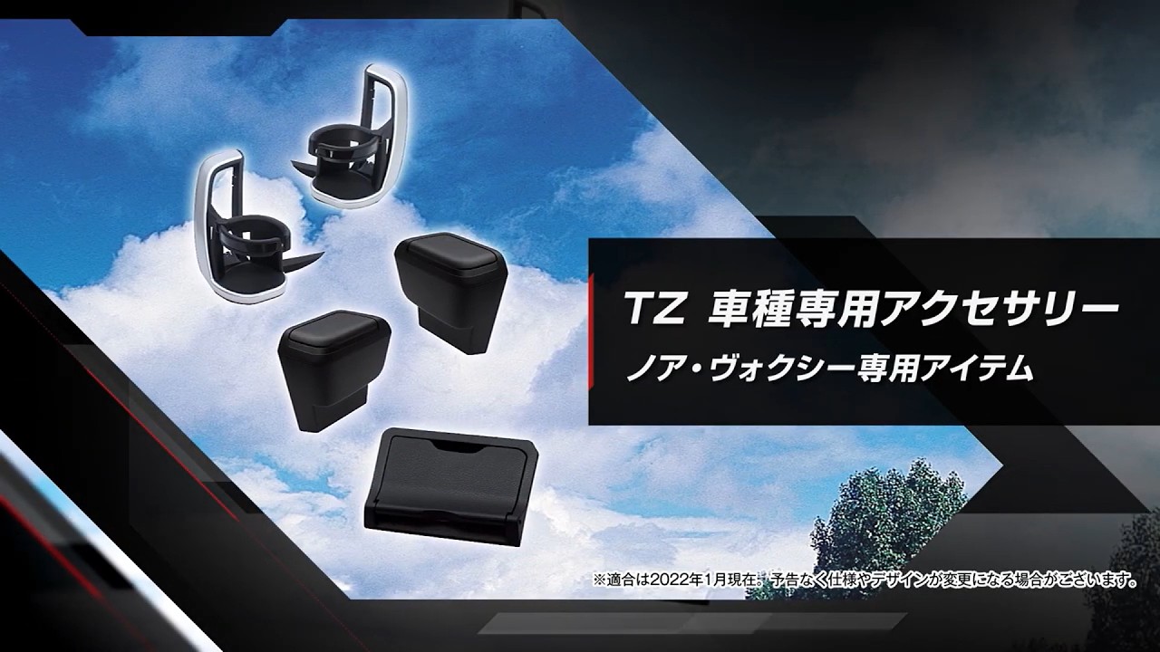 NOAH ／ VOXY | 車種専用アクセサリー | TZ オフィシャルサイト
