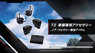 NOAH ／ VOXY | 車種専用アクセサリー | TZ オフィシャルサイト