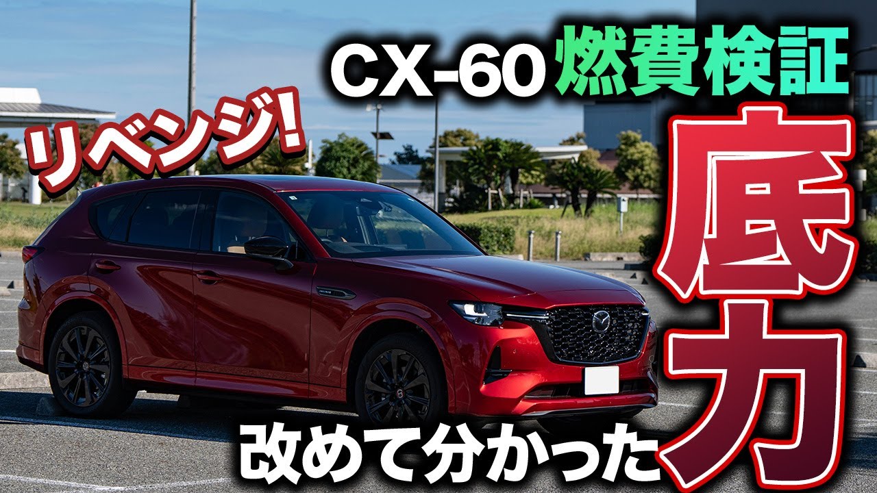 【やり直しの結果】CX-60の燃費検証をしたら指摘が多かったのでやり直しました。