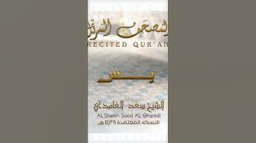 سورة يس - سعد الغامدي