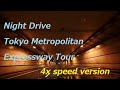 SONY a7siiiで撮る４倍速車載動画　ナイトドライブ　首都高周遊　night drive