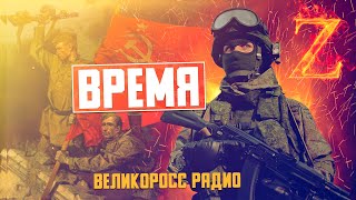 Песня - Время Z. Автор, исполнитель - Иван \