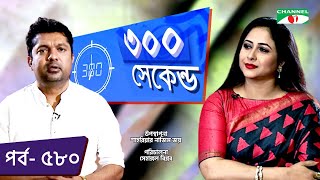 ৩০০ সেকেন্ড | Shahriar Nazim Joy | Farzana Chumki | Celebrity Show | EP 580 | Channel i TV