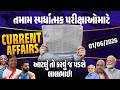 1 June Current Affairs 2026 | Current Affairs Today in Gujarati | Daily Current Affairs 2026
