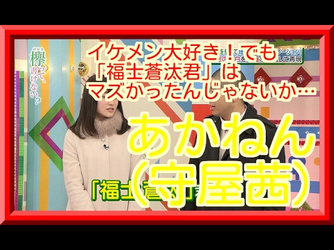 守屋茜の彼氏が性格悪い？！イケメン大好き！でも「福士蒼汰君」はマズかったんじゃないか……