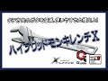 【工具】ガタレス搭載！これが新設計のX-DRIVE！「ハイブリッドモンキレンチX　UM-XG」