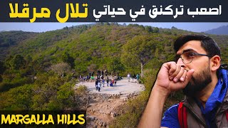 تسلقت تلال مرقلا في اسلام آباد، باكستان والمناظر كانت...😍🔥 | MARGALLA HILLS 🇵🇰