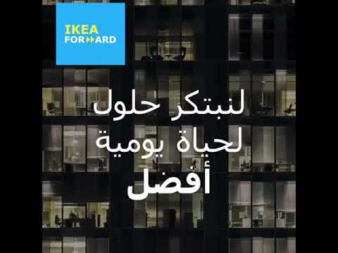 اول مسرعة اعمال تساعد في نمو الشركات IKEA FORWARD