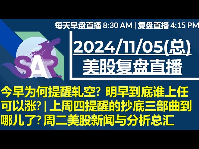 美股直播11/05[复盘] 今早为何提醒轧空?  明早到底谁上任可以涨? | 上周四提醒的抄底三部曲到哪儿了? 周二美股新闻与分析总汇