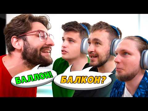 Громкий разговор: угадай слово! **Дюшес Максута S-Kot**
