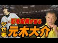 【原辰徳の次は元木監督!?】クセ者・元木大介がいかにすごいかを語ります。意外な関係性も！？