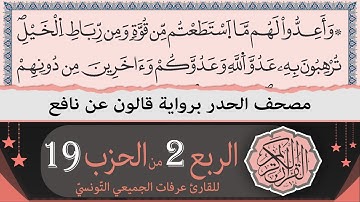 ختمة القران الكريم حدرا برواية قالون عن نافع | الربع 2 من الحزب 19 | القارئ عرفات الجميعي التونسي