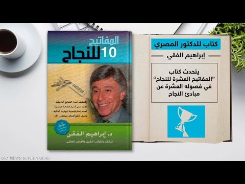 كتاب المفاتيح العشرة للنجاح ابراهيم الفقي كتب صوتية تنمية بشرية
