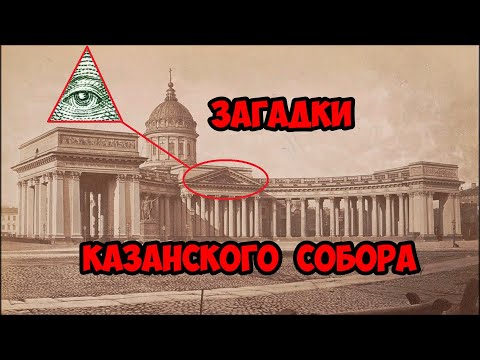 видео: Загадки Казанского Собора