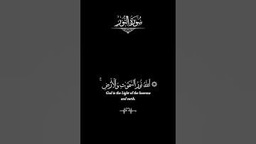 الله نور السموات والأرض مثل نوره كمشكاة _ كروما قران شاشة سوداء _ كرومات قرآن كريم #كرومات_قرآن