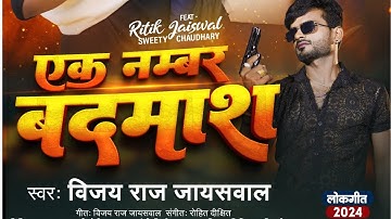 video।। ek nambar badmash #एक नंबर बदमाश ।#Vijay_raj_jaisawal का #अवधी सॉन्ग 2024