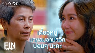 FIN | หนูรู้ว่าอาม่าอยากเจอหนู | มาตาลดา EP.2 | Ch3Thailand